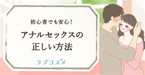 アナルセックスやり方|初心者向け！アナルセックスの正しいやり方と準備する際のポイ。